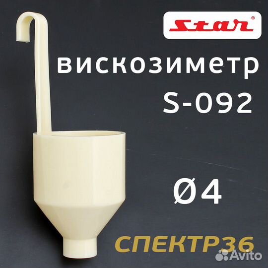 Вискозиметр пластиковый radex S-092 (белый) ford 4