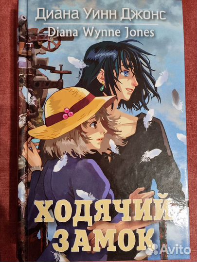 Книга Ходячий замок. Джонс Диана Уинн