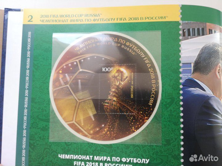 Альбом Чемпионат мира по футболу FIFA 2018 марки