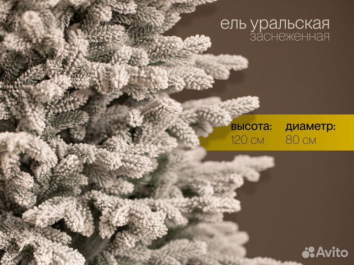 Елка искусственная заснеженная Уральская 120 см