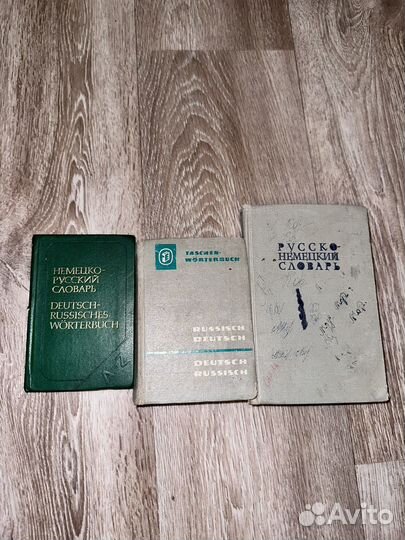 Русско немецкий словарь