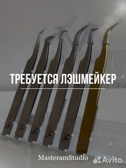 Лэшмейкер