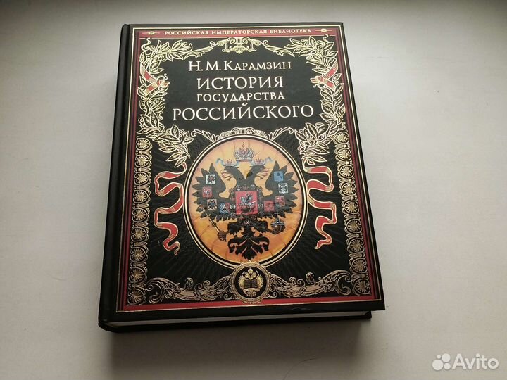 Подарочная книга История Государства Российского