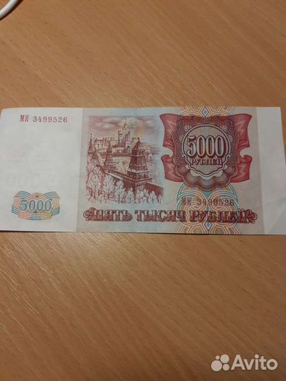Банкнота 5000р 1993г