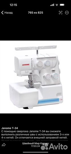 Швейная машина Janome