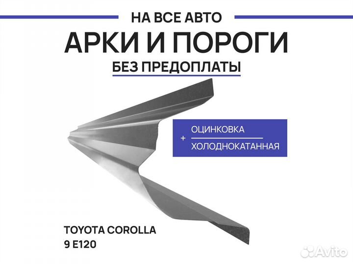 Пороги Toyota Yaris 2 ремонтные с гарантией