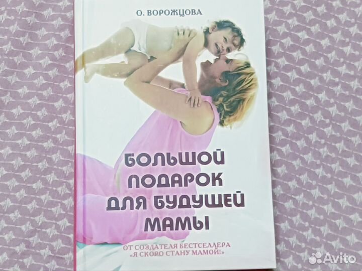 Книга для будущей мамы