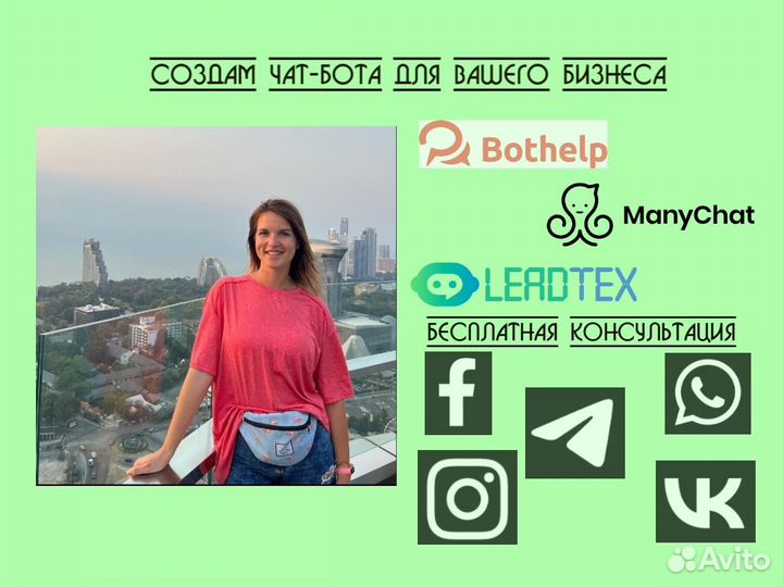 Создам чат-бота для Ваших соцсетей