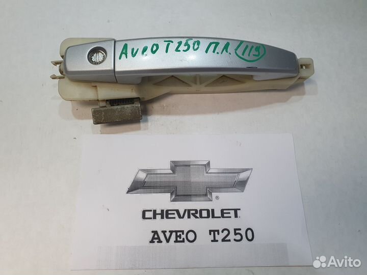 Ручка п.лев. двери Chevrolet Aveo T250-119