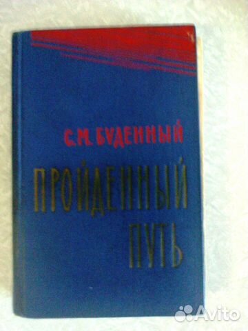 С.М. Будённый. 