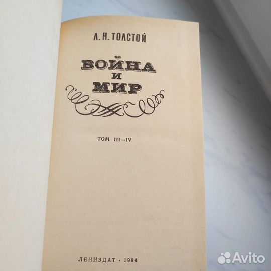 Л.Н. Толстой Война и мир в 4 т в 2 книгах 1984 год