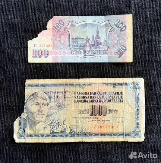 Банкноты. РФ. Югославия