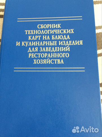 Сборник технологических карт блюд и изделий