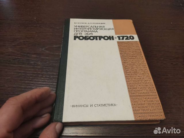 Книга эбм роботрон 1720