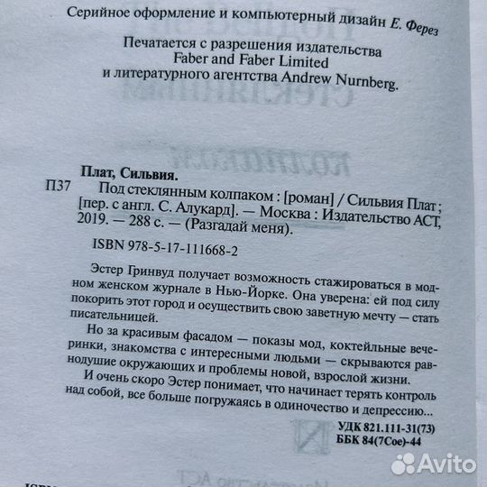 Сильвия Плат, Под стеклянным колпаком, 2019