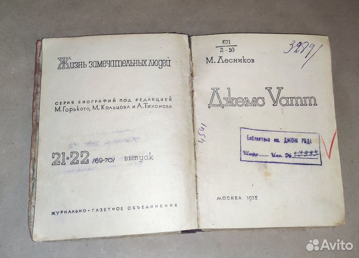 Джемс Уатт М. Лесников 1935 год