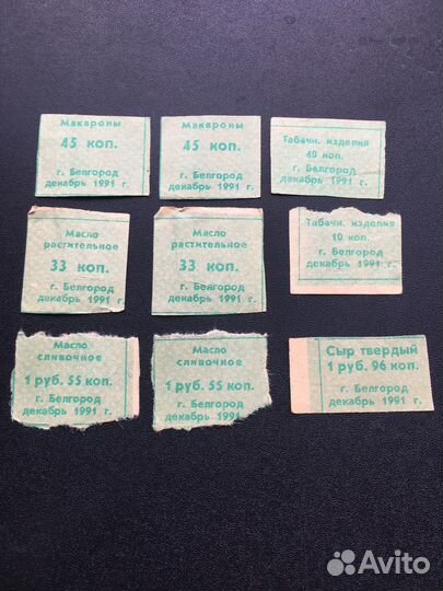 Талоны на продукты 9 шт. декабрь 1991 Белгород
