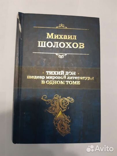 Книга Михаила Шолохова