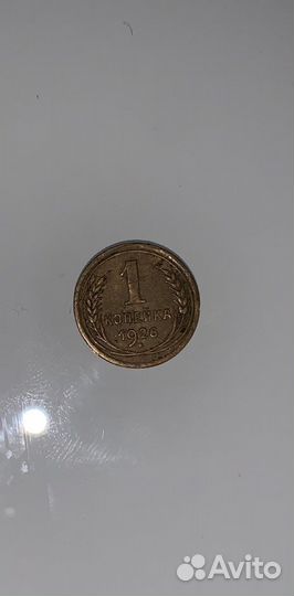 1 копейка 1926