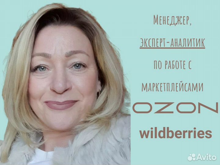 Менеджер, эксперт-аналитик BW, ozon