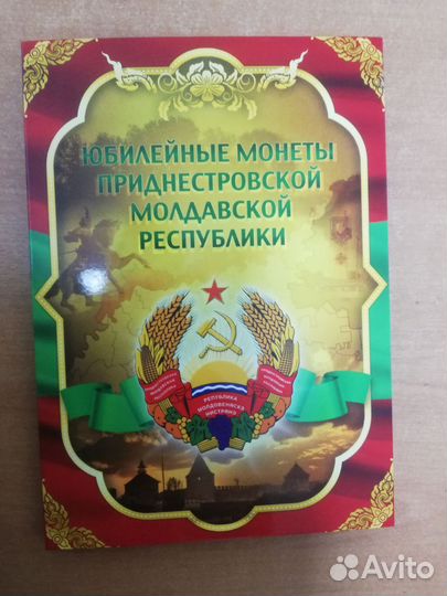 Юбилейные монеты Приднестровья