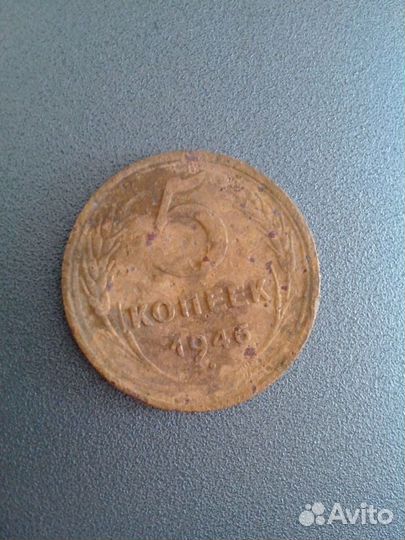 5 копеек 1946 СССР