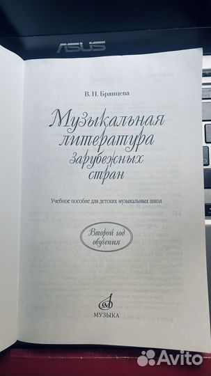 Муз.литература зар.стран В.Н.Брянцева
