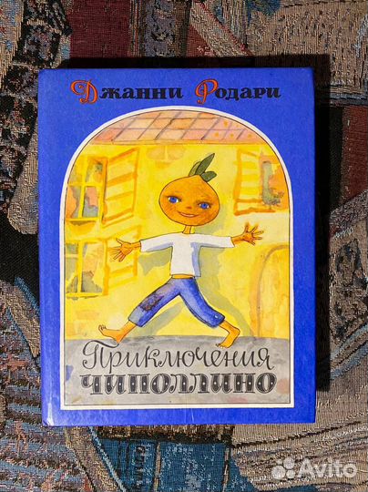 Приключения Чиполлино 1988г