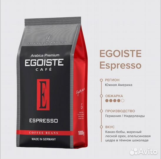 Кофе Egoiste Espresso в зернах, 1кг