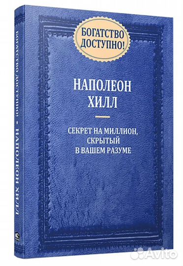 Наполеон Хилл