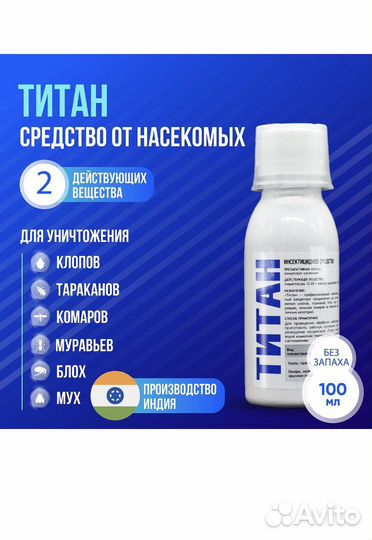 Титан, профессиональное средство от насекомых