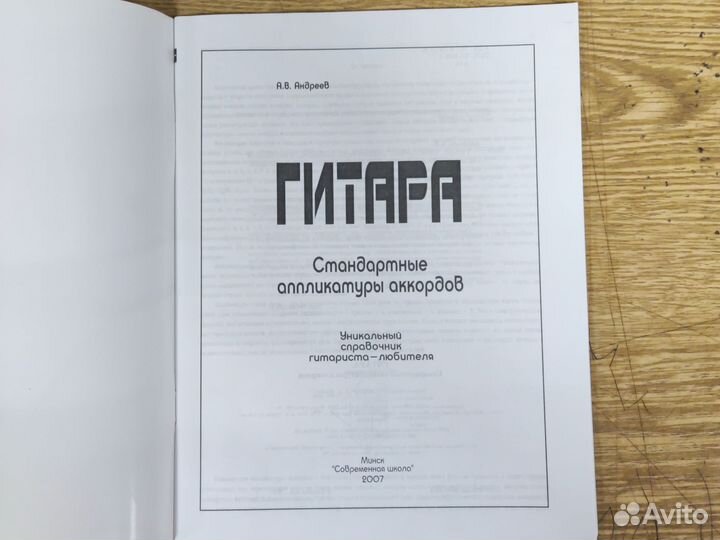 Андреев. Гитара. Стандартные аппликатуры аккордов
