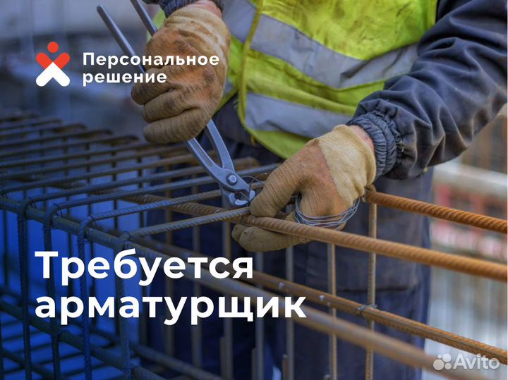 Бетонщик - арматурщик