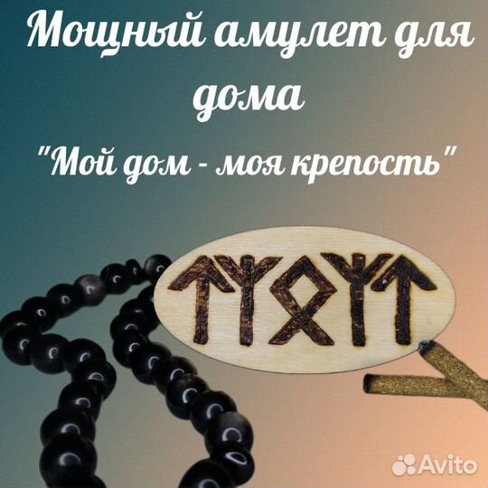 Амулеты защитные