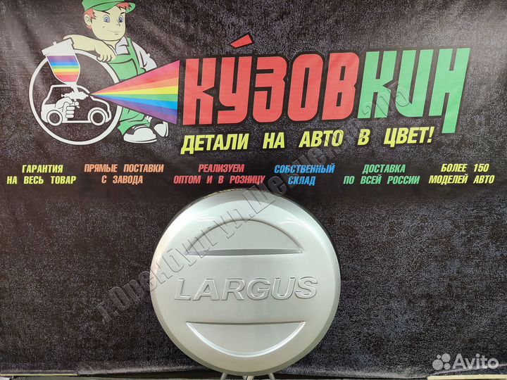 Колпак запасного колеса ларгус 21999 все цвета
