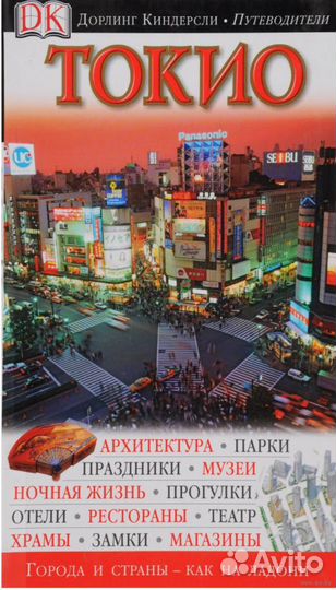 Токио. Путеводитель Dorling Kindersley