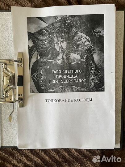 Руководство к таро светлого провидца