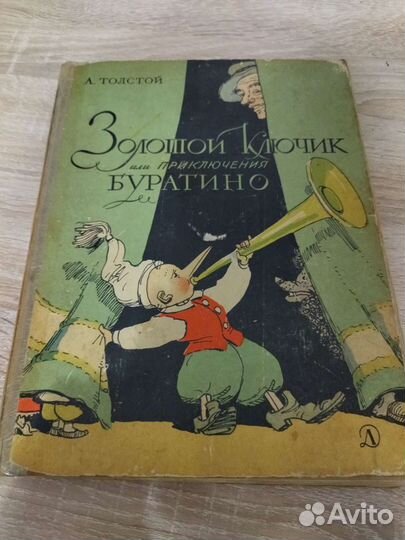 Золотой ключик или приключения буратино