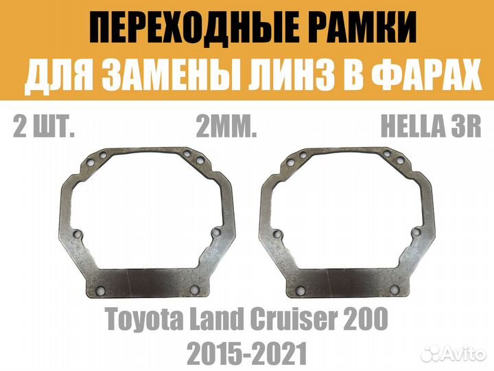 Переходные рамки Toyota Land Cruiser 200 2015-2021