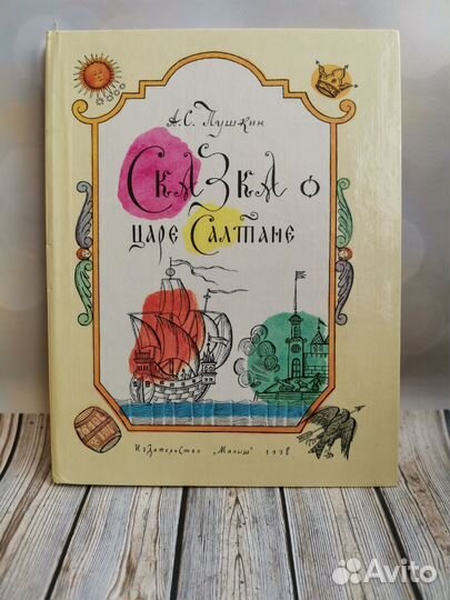 А. Пушкин Сказка о царе Салтане 1978г