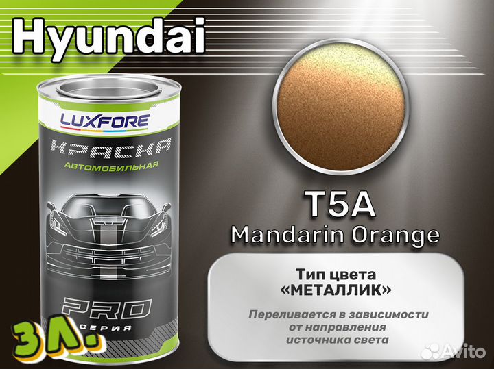 Краска Luxfore 3л. (Hyundai T5A Mandarin Orange)