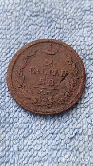 2 копейки 1812г