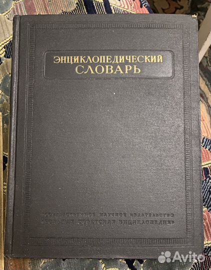 Энциклопедический словарь 1952-1954