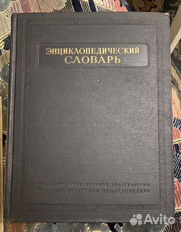Энциклопедический словарь 1952-1954