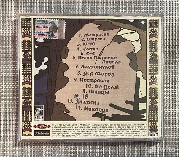 Монгол Шуудан - Скатертью Дорога CD Rus