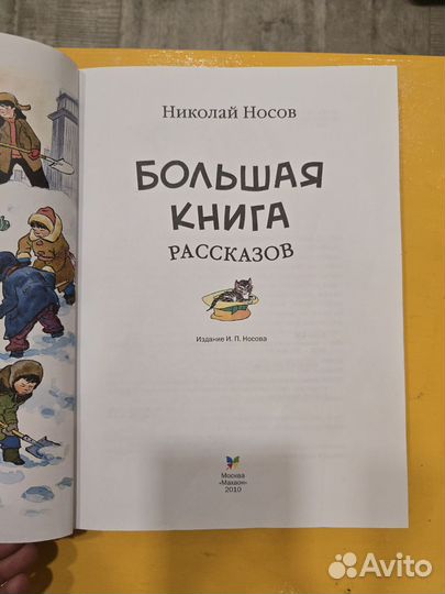 Большая книга рассказов. Николай Носов