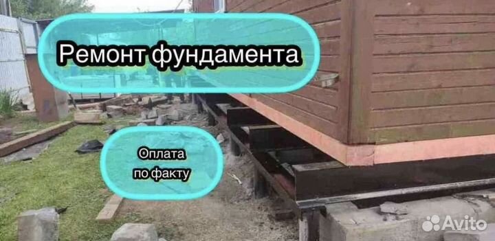 Ремонт фундамента и подъем дома