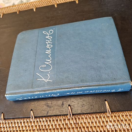 Константин симонов Стихотворения 1936-1942 огиз