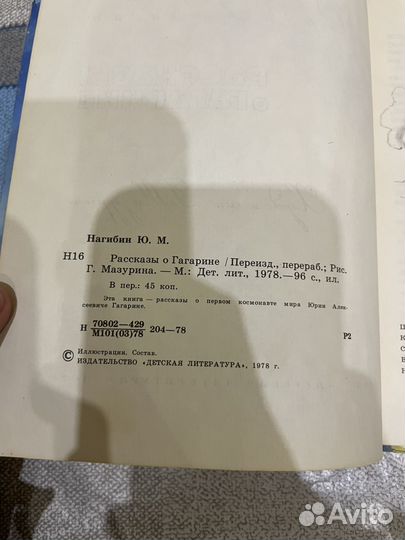Юрий Нагибин: Рассказы о Гагарине 1978г