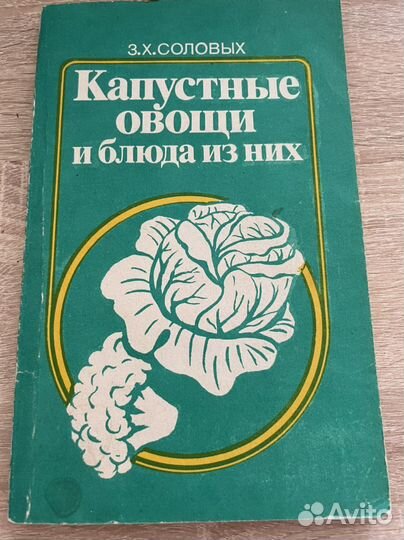 Кулинарная книга. Капустные овощи